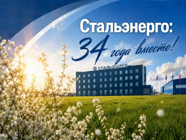С днём рождения, «Стальэнерго»!